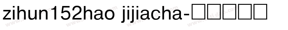 zihun152hao jijiacha字体转换